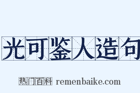 光可鉴人造句是什么意思的图片